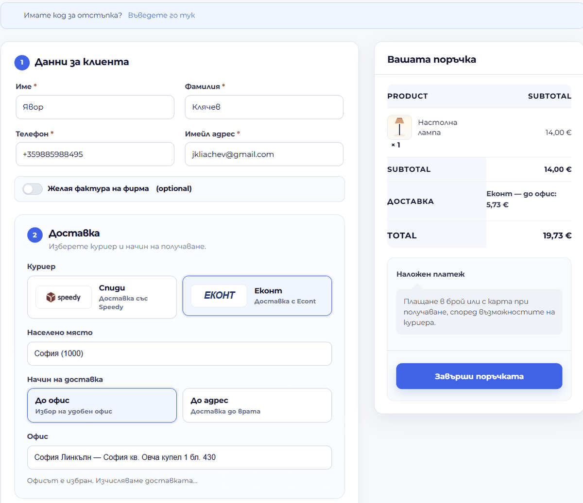 Checkout на демо магазина с избран куриер Еконт