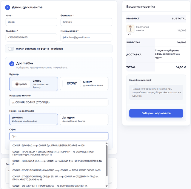 Checkout — избор на офис на Спиди