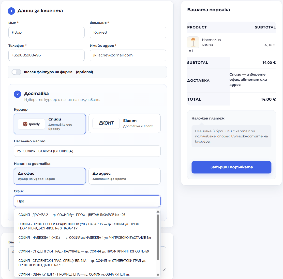 Търсене на офис на Спиди в checkout страницата