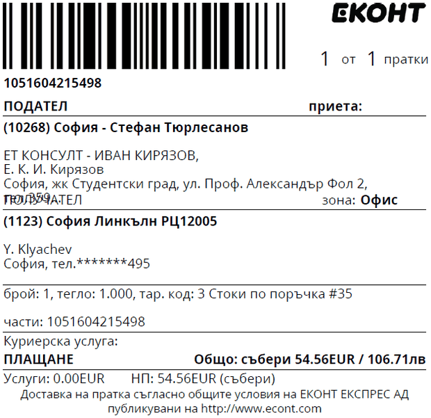 Товарителница на Еконт