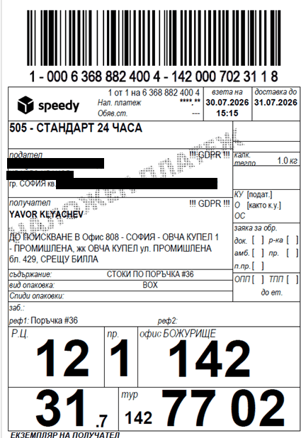 Готов PDF етикет на Спиди за печат
