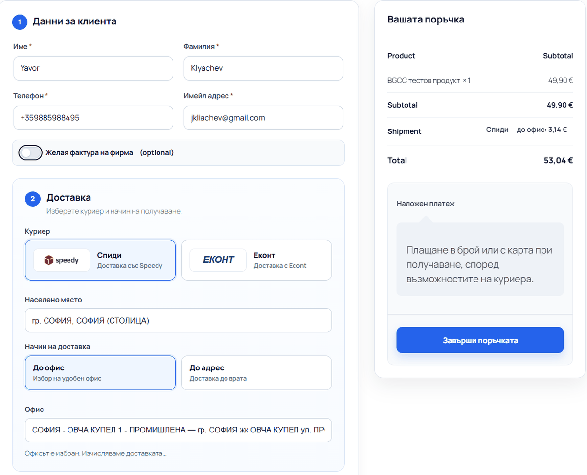Checkout страница с избор на куриер Спиди и офис за доставка
